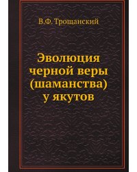 Эволюция черной веры (шаманства) у якутов