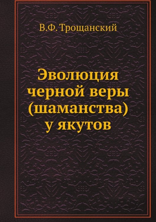 Эволюция черной веры (шаманства) у якутов