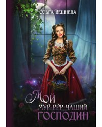 Мой мурчащий господин
