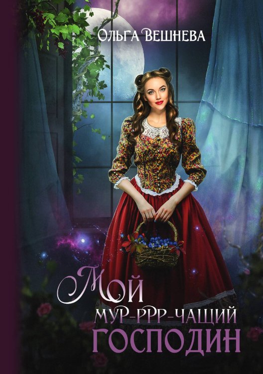 Обложка книги «Мой мурчащий господин» — Ольга Вешнева, ISBN 9785521903184