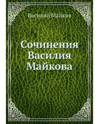 Сочинения Василия Майкова