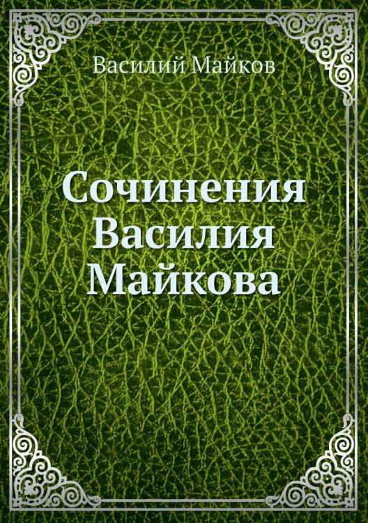 Сочинения Василия Майкова