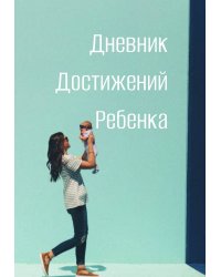 Дневниик достижений ребенка