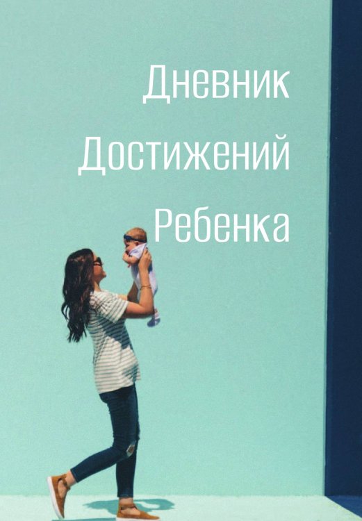 Обложка книги «Дневниик достижений ребенка» — автора нет, ISBN 9785521886159