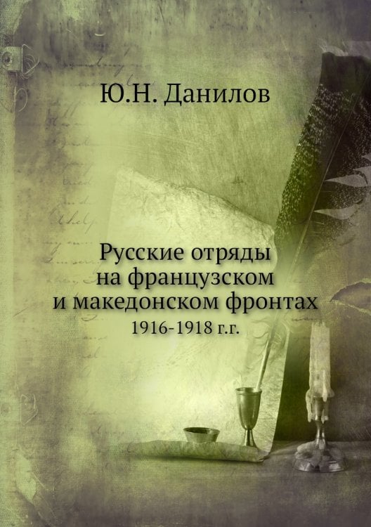 Русские отряды на французском и македонском фронтах
