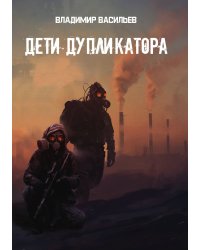 Дети дупликатора