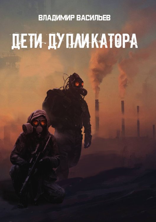 Обложка книги «Дети дупликатора» — В. Васильев, ISBN 9785521735440
