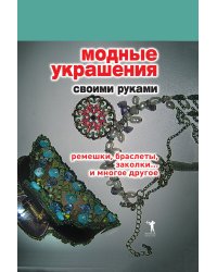 Модные украшения своими руками. Ремешки, браслеты, заколки... и многое другое