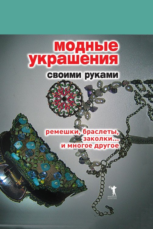 Модные украшения своими руками. Ремешки, браслеты, заколки... и многое другое
