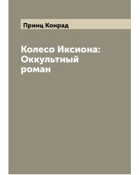 Колесо Иксиона: Оккультный роман