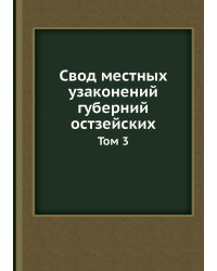 Свод местных узаконений губерний остзейских