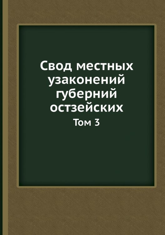 Свод местных узаконений губерний остзейских