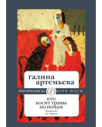 Кто косит травы по ночам