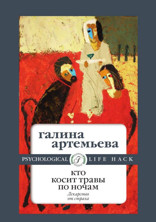 Обложка книги «Кто косит травы по ночам» — Галина Артемьева, ISBN 9785521900169