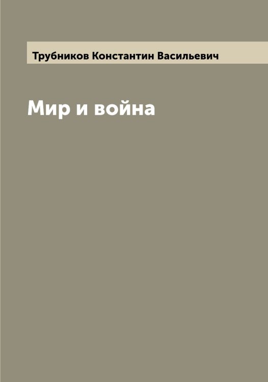 Обложка книги «Мир и война» — Трубников Константин Васильевич, ISBN 9785519775281