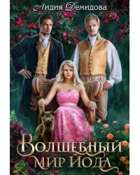 Волшебный мир Йода