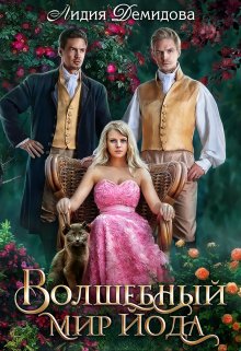 Обложка книги «Волшебный мир Йода» — Лидия Демидова, ISBN 9785524043801