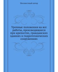 Урочные положения на все работы, производящиеся при крепостях, гражданских зданиях и гидротехнических сооружениях