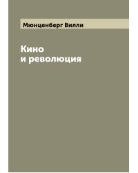Кино и революция
