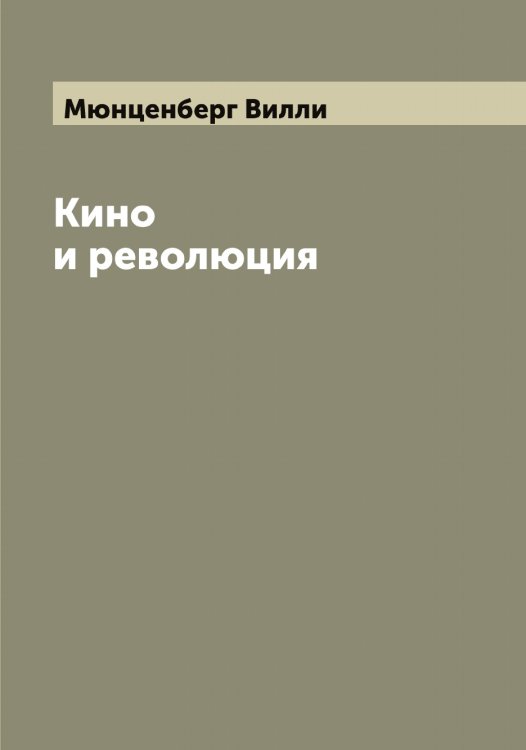 Обложка книги «Кино и революция» — Мюнценберг Вилли, ISBN 9785519984065