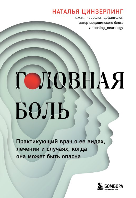 Головная боль. Практикующий врач о ее видах, лечении и случаях, когда она может быть опасна Обложка книги «Головная боль. Практикующий врач о ее видах, лечении и случаях, когда она может быть опасна» — Наталья Цинзерлинг, ISBN 9785042417542