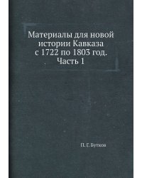 Материалы для новой истории Кавказа с 1722 по 1803 год. Часть 1