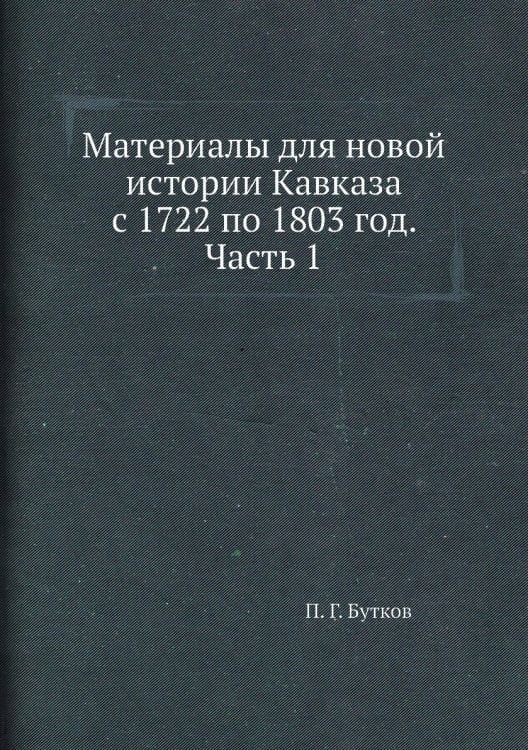 Материалы для новой истории Кавказа с 1722 по 1803 год. Часть 1