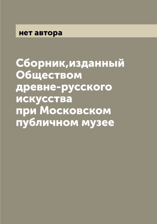 Обложка книги «Сборник,изданный Обществом древне-русского искусства при Московском публичном музее» — нет автора, ISBN 9785521258499