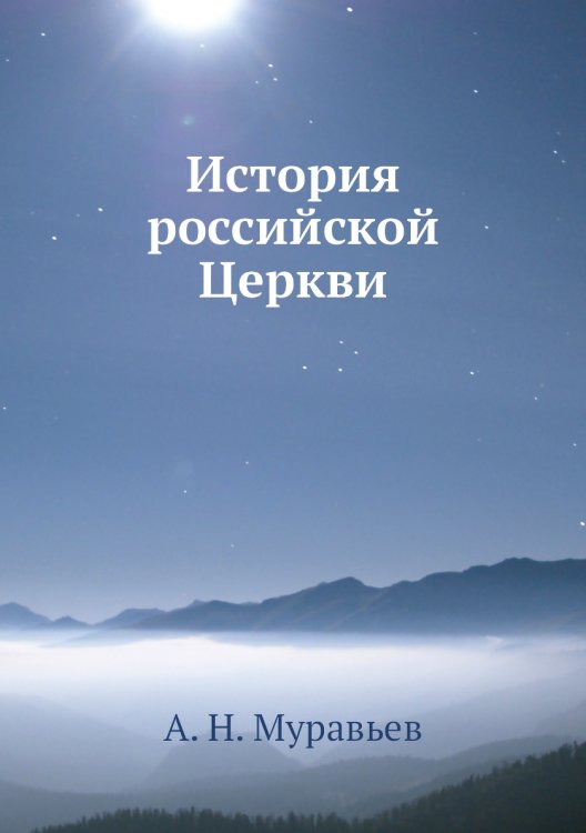История российской Церкви