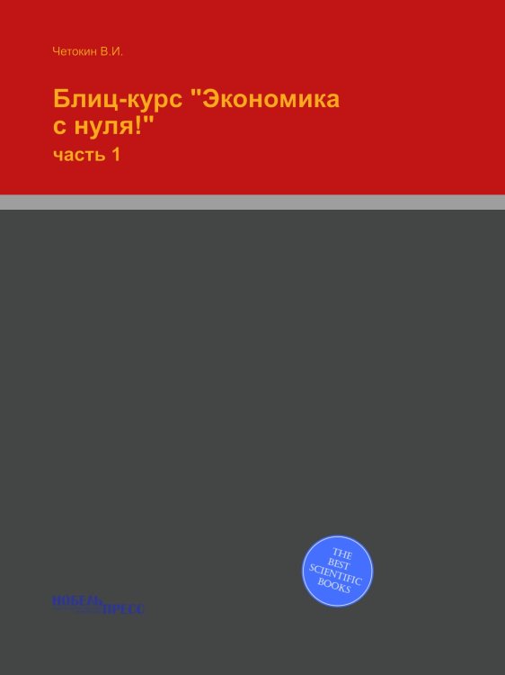 Блиц-курс "Экономика с нуля!"
