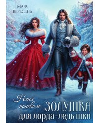 Няня поневоле. Золушка для лорда-ледышки
