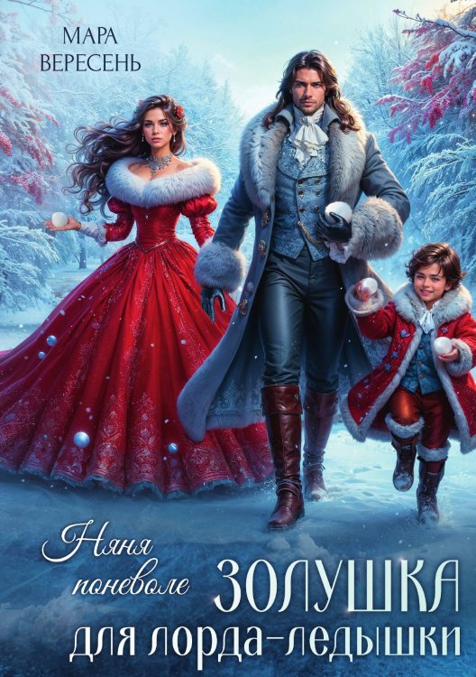 Обложка книги «Няня поневоле. Золушка для лорда-ледышки» — Вересень Мара, ISBN 9785517135919