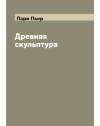 Древняя скульптура