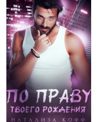 По праву твоего рождения