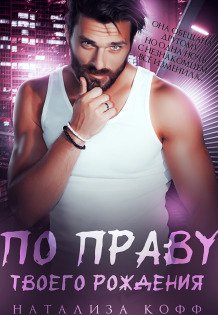 Обложка книги «По праву твоего рождения» — Натализа Кофф, ISBN 9785524032522