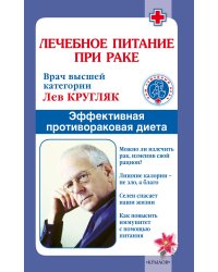 Лечебное питание при раке. Эффективная противораковая диета
