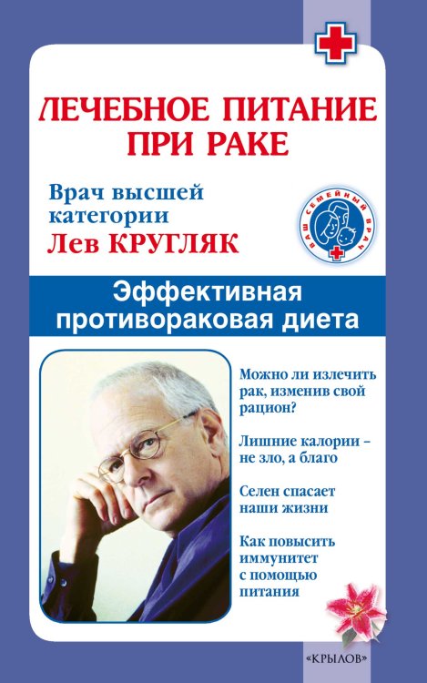 Лечебное питание при раке. Эффективная противораковая диета Обложка книги «Лечебное питание при раке. Эффективная противораковая диета» — Кругляк Л., ISBN 9785422601301