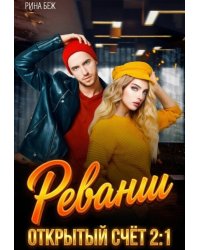Реванш