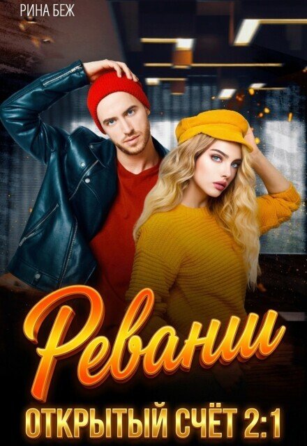 Обложка книги «Реванш» — Рина Беж, ISBN 9785524014641