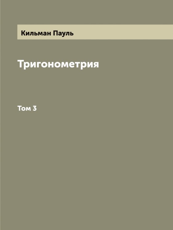 Обложка книги «Тригонометрия» — Кильман Пауль, ISBN 9785519890076