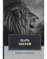 Царь зверей
