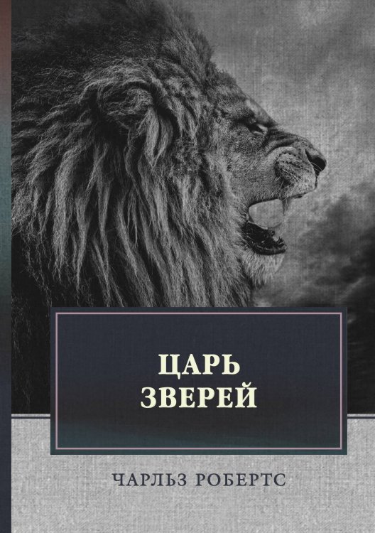 Обложка книги «Царь зверей» — Ч. Робертс, ISBN 9785521747054
