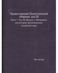 Православный Палестинский сборник. ып.58