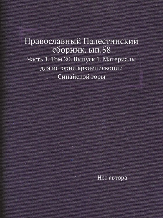 Православный Палестинский сборник. ып.58