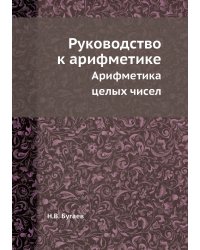 Руководство к арифметике