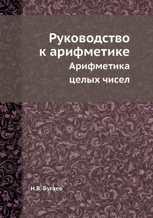 Руководство к арифметике Руководство к арифметике