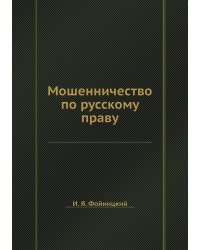 Мошенничество по русскому праву