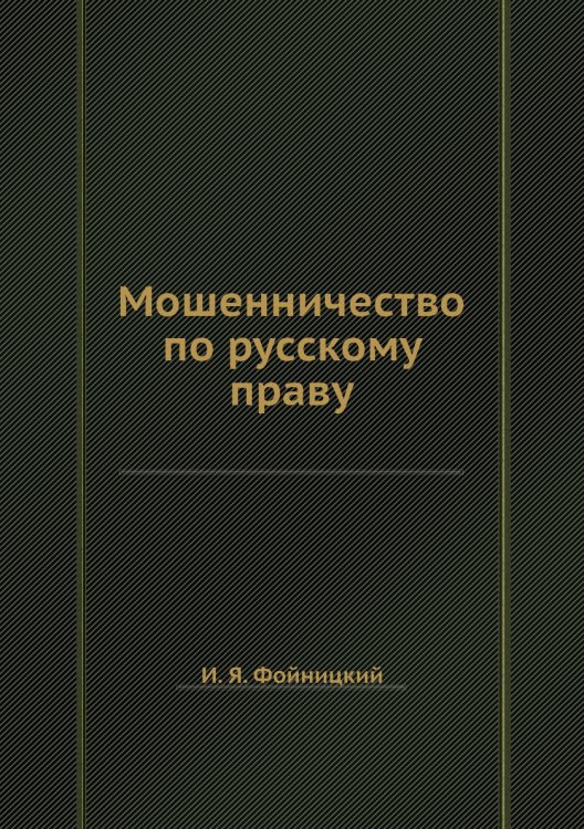 Мошенничество по русскому праву
