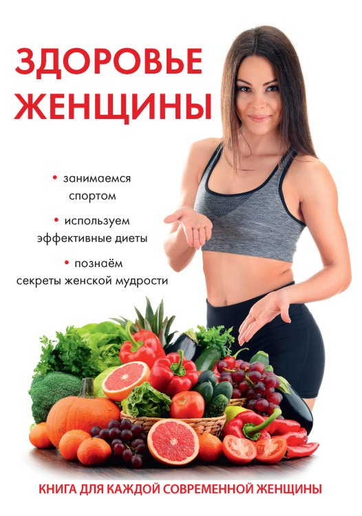 Обложка книги «Здоровье женщины» — Ю. Савельева, ISBN 9785521760237