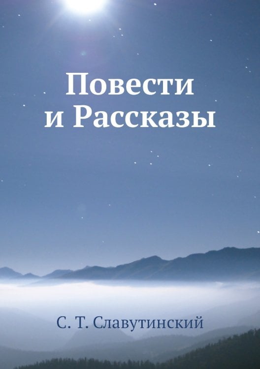 Повести и Рассказы